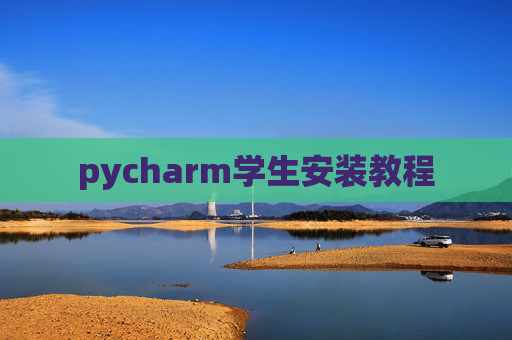 pycharm学生安装教程 pycharm学生安装教程